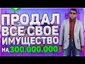 ПРОДАЛ ВСЁ СВОЁ ИМУЩЕСТВО НА ВСЕХ СЕРВЕРАХ! ПОКУПАЮ БИЗНЕС ЗА 300КК! (CRMP | Radmir)