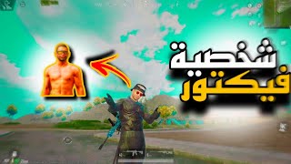 تحدي الفوز!! بشخصية فيكتور🥶 في تقييم الكونكر 🔥ببجي موبايل🎮 by عقرب - 3KRRAB 173 views 3 weeks ago 9 minutes, 14 seconds