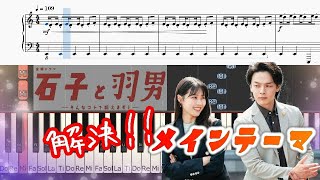 石子と羽男の問題解決BGM！サントラメインテーマ 石子と羽男ーそんなコトで訴えます？TBSテレビ 金曜ドラマ 得田真裕 Ishiko&Haneo by harmony piano 4,261 views 1 year ago 5 minutes, 31 seconds