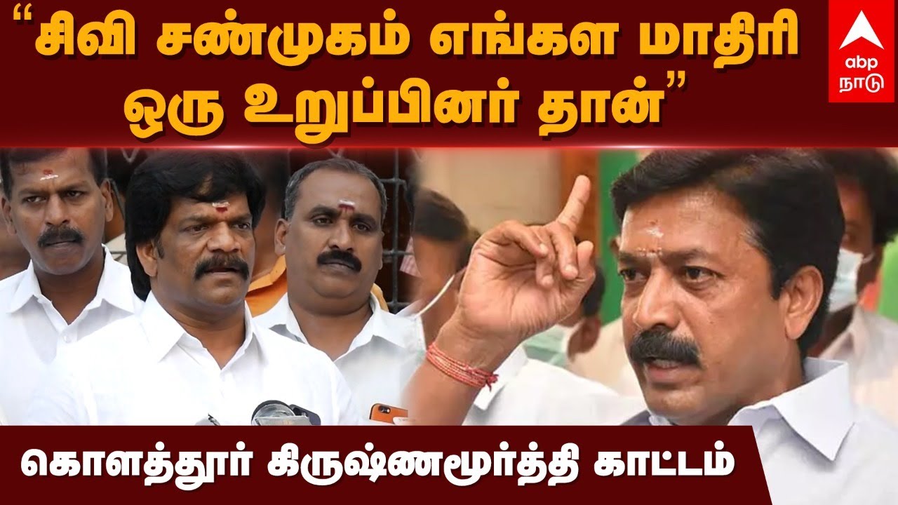 Kolathur Krishnamoorthy | “சிவி சண்முகம் எங்கள மாதிரி ஒரு உறுப்பினர் தான்” கிருஷ்ணமூர்த்தி காட்டம்