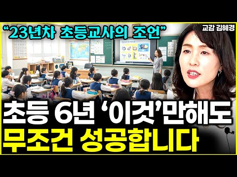 23년차 <strong>초등교사</strong>, 현직 교감의 진심. 초등생활 6년 '이것' 꼭 하게 해주세요 "사교육보다 중요합니다" l교감 김혜경(1부)