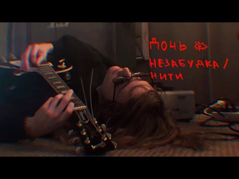 ДОЧЬ – Незабудка / Нить (live)