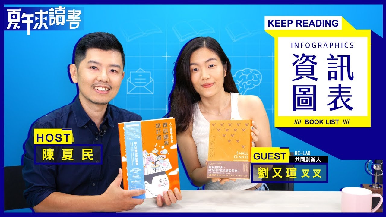 ﹝Infographics書單﹞叉叉｜Keep reading・夏午來讀書 - YouTube