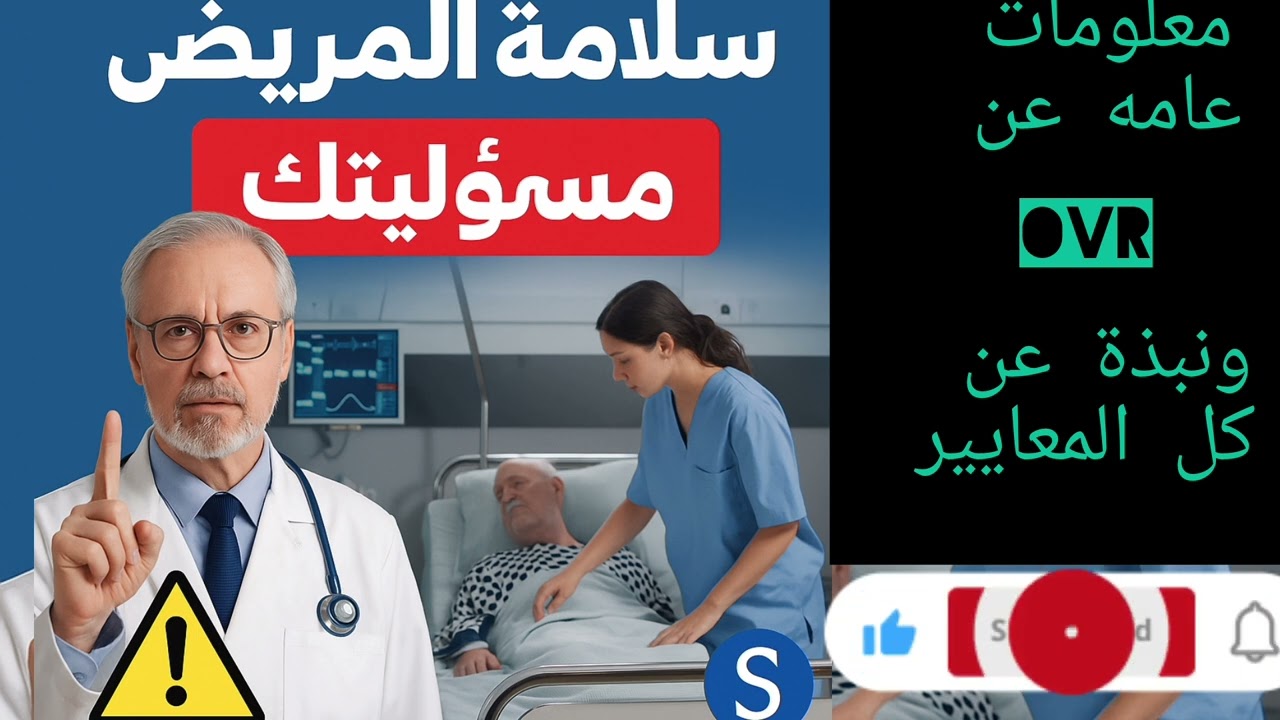تكمله سلسلة سلامة وأمان المريض OVR ومعلومات مختصره عن كل المعايير