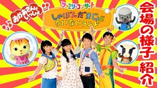 おかあさんといっしょ ファミリーコンサート 会場の様子 紹介 ポコポッテイト Youtube おかあさんといっしょ ファミリーコンサート 会場の様子 紹介 ポコポッテイト Youtube