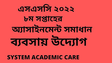 SSC Assignment 2022 Business Entrepreneurship 8th Week  ll  SSC 2022 Babsay uddag Assignment 8 Week