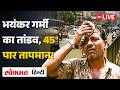 Weather Report Today News: यूपी में भीषण गर्मी, 18 साल का टूटा, 60 जिलों में रेड अलर्ट | RC