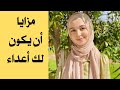 مزايا أن يكون لك أعداء 