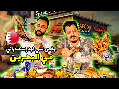 أجمد سي فود في البحرين من اسكندرية للمحرق تجربة مطعم   
