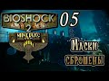 Прохождение [Bioshock 2 DLC Minerva's Den] - 05 [ФИНАЛ] Маски сброшены