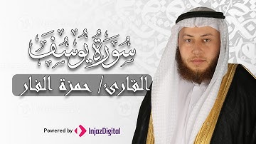 Hamza El Far - Surah Yusuf | الشيخ حمزة الفار- سورة يوسف