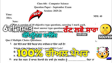 PSEB 6th Class Computer Science September Paper 2025 | Term-1 Paper Solve | computer paper 6th class