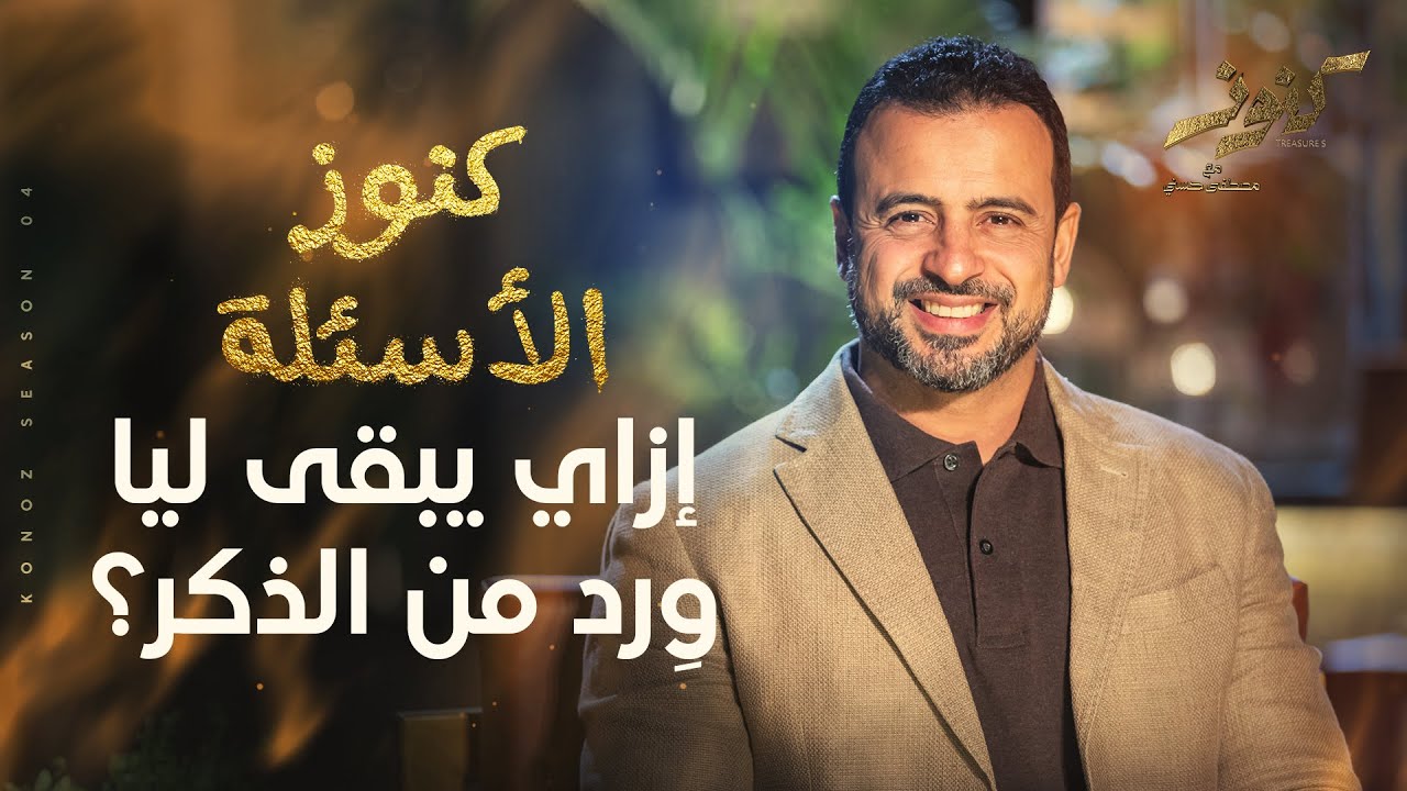 إزاي يبقى ليا وِرد من الذكر؟ - مصطفى حسني