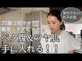 【ルーティン】37歳 2児ママ 簡単!タダで!ペタ腹&ツヤ肌手に入れる!