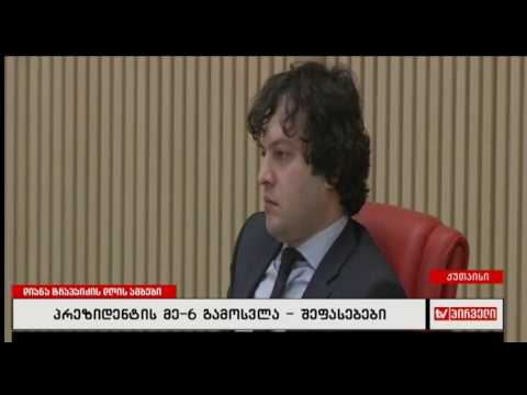 პრეზიდენტ გიორგი მარგველაშვილის გამოსვლის მთავარი გზავნილები