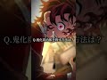 "ネタバレされたくないなら"何とか見ないようにしよ もしも人間に戻らなかったらやばかったな#鬼滅の刃 #鬼化炭治郎を殺す方法