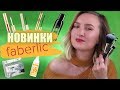 НОВИНКИ КОСМЕТИКИ Faberlic + КОНКУРС 💄 Тестирую новые кисти и декоративку