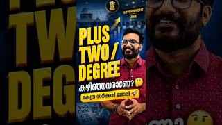PLUS TWO / DEGREE കഴിഞ്ഞോ? 🤔 സർക്കാർ ജോലി നേടാൻ തയ്യാറാണോ? 🚀#GovernmentJobs#CentralGovernmentJobs
