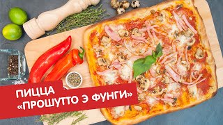 Пицца «прошутто э фунги» (ветчина и грибы) | Пицца Пицца «прошутто э фунги» (ветчина и грибы) | Пицца