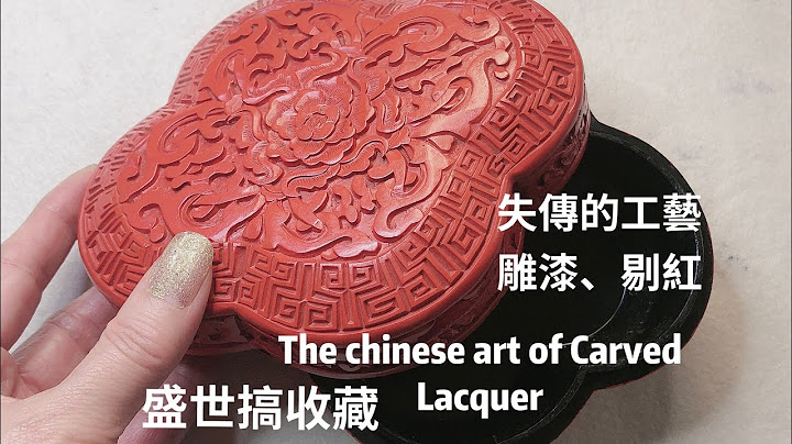 什麼是剔紅。。Collection chapter ,The chinese art of Carved Lacquer
