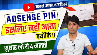 Adsense PIN Nahi Aya Kya Kare | AdSense Pin Not Received | Google Adsense Pin Kitne Din Me Aata Hai
