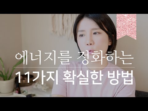 주파수 고속 상승 ⤴️ 에너지를 정화하는 11가지 방법