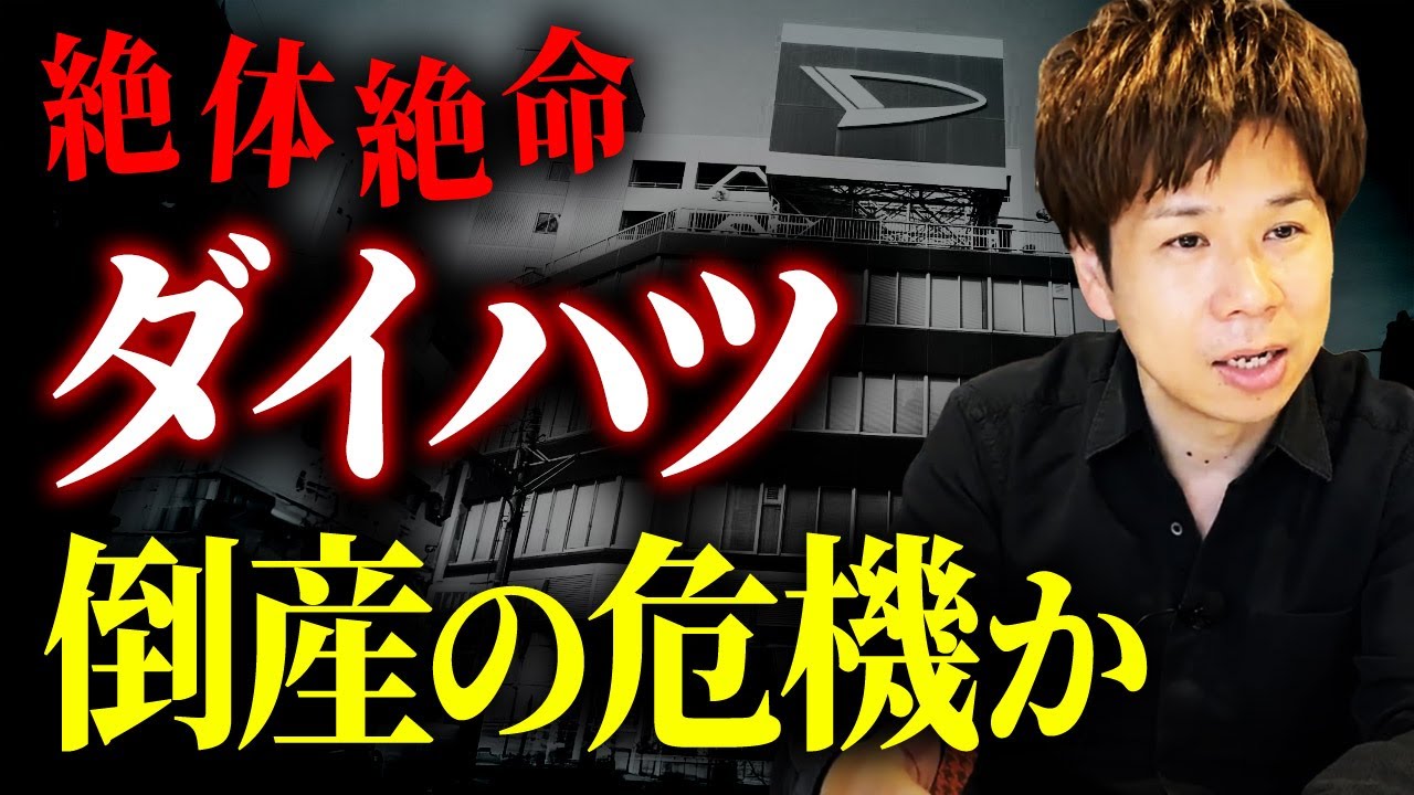 【業界の闇】「経営理念が諸悪の根源」全ての社長が絶対に反面教師にするべきトヨタ・ダイハツの超悲惨な会社経営事情を暴露します！
