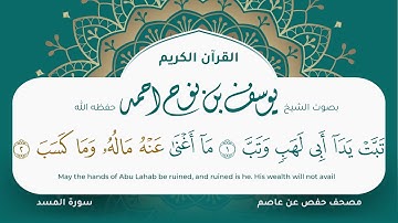 سورة المسد مكتوبة المصحف الجرافيكس التلاوة المرئية مصحف حفص عن عاصم يوسف نوح احمد 111
