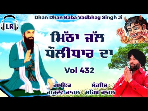 Mitha Jal Dholi Dhar Da New Dharmik Shabad By Gurdev Chahal| Sahib Chahal| Lovely Records