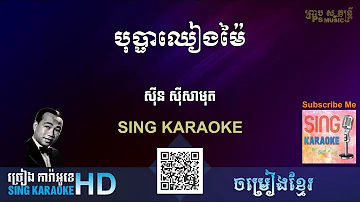 បុប្ផាឈៀងម៉ៃ-(ច្រៀងការ៉ាអូខេ-Sing Karaoke) ភ្លេងសុទ្ធ