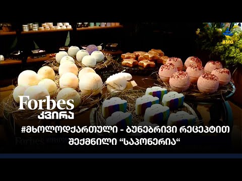 #მხოლოდქართული - ბუნებრივი რეცეპტით შექმნილი “საპონერია“