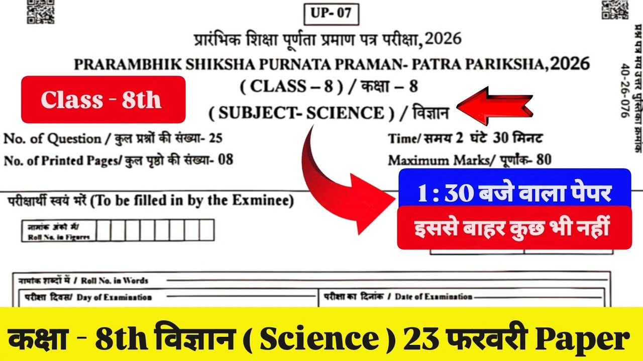 🔴 कक्षा - 8th विज्ञान 23 फरवरी 2026 Paper🔴 Class 8th बोर्ड Science Paper RBSE कक्षा 8th विज्ञान पेपर