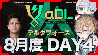 αDL 8月度 DAY4【α DELTA FORCE LEAGUE】
