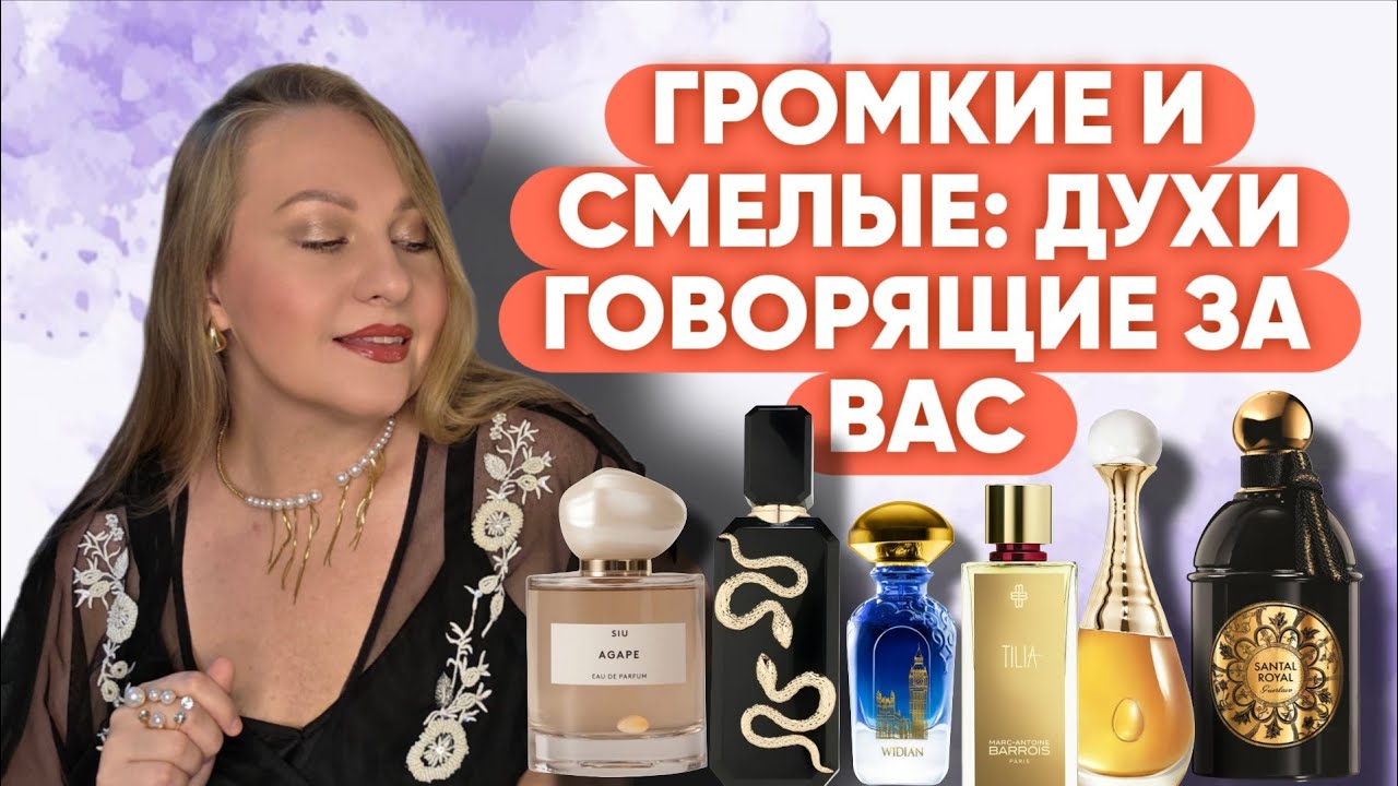 НЕ ДЛЯ ТИХИХ:АРОМАТЫ, КОТОРЫЕ ЗВУЧАТ ВО ВЕСЬ ГОЛОС 🐦‍🔥