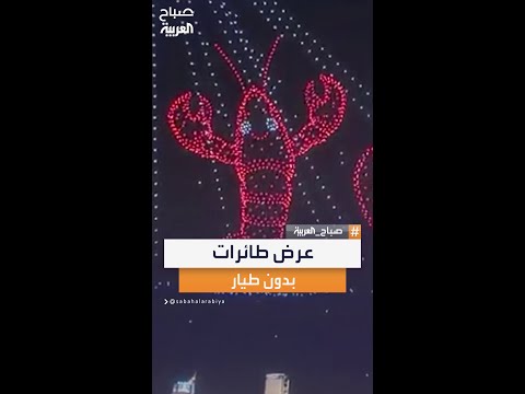 عرض مبهر في سماء الصين يستخدم 5 آلاف طائرة بدون طيار ليصنع لوحات ضوئية مذهلة أذهلت الحضور