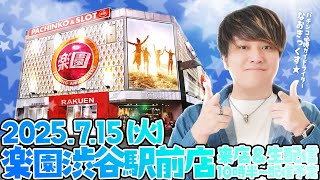 【楽園渋谷駅前店】前回大勝利を収めた大都会のホールでパチンコ実戦第39回生配信！【なおきっくす★】
