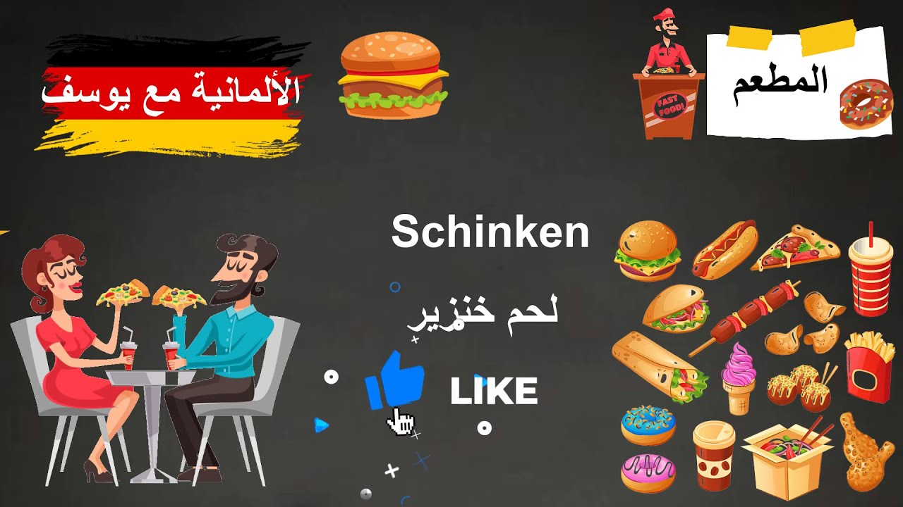 المطاعم والكلمات المرتبطة بها في اللغة الألمانية