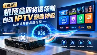 [Update] Before Set-Top Boxes Become Obsolete: The Ultimate Automated IPTV Speed Test Tool for Sm... screenshot 4