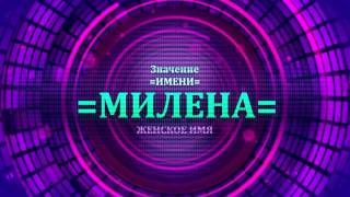 Значение имени Милена - Тайна имени(, 2017-01-04T18:02:46.000Z)