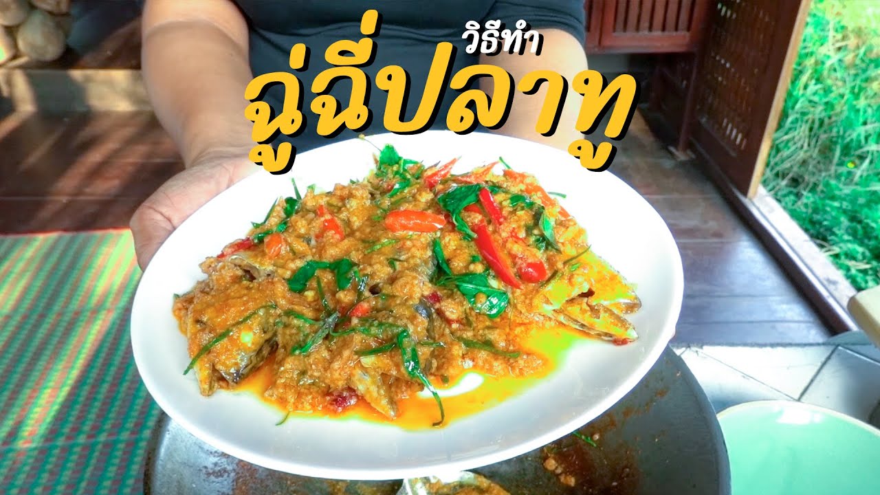 เทคนิคการทำ ฉู่ฉี่ปลาทู