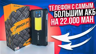 Ulefone Armor 24 - Самый Сумасшедший Телефон Этого Года