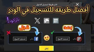 شرح إضافة (QR Code) لفتح حسابك عند صديقك وكيفية منعه من صرف الشدات ببجي موبايل إضافة باركود في الودر screenshot 4