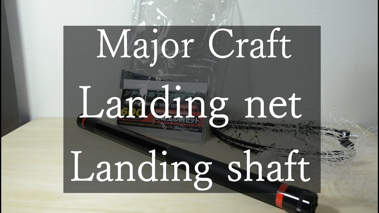 Fishing Tool Major Craft Landing Net Landing Shaft メジャークラフト ランディングシャフト 600cm ランディングネット Youtube