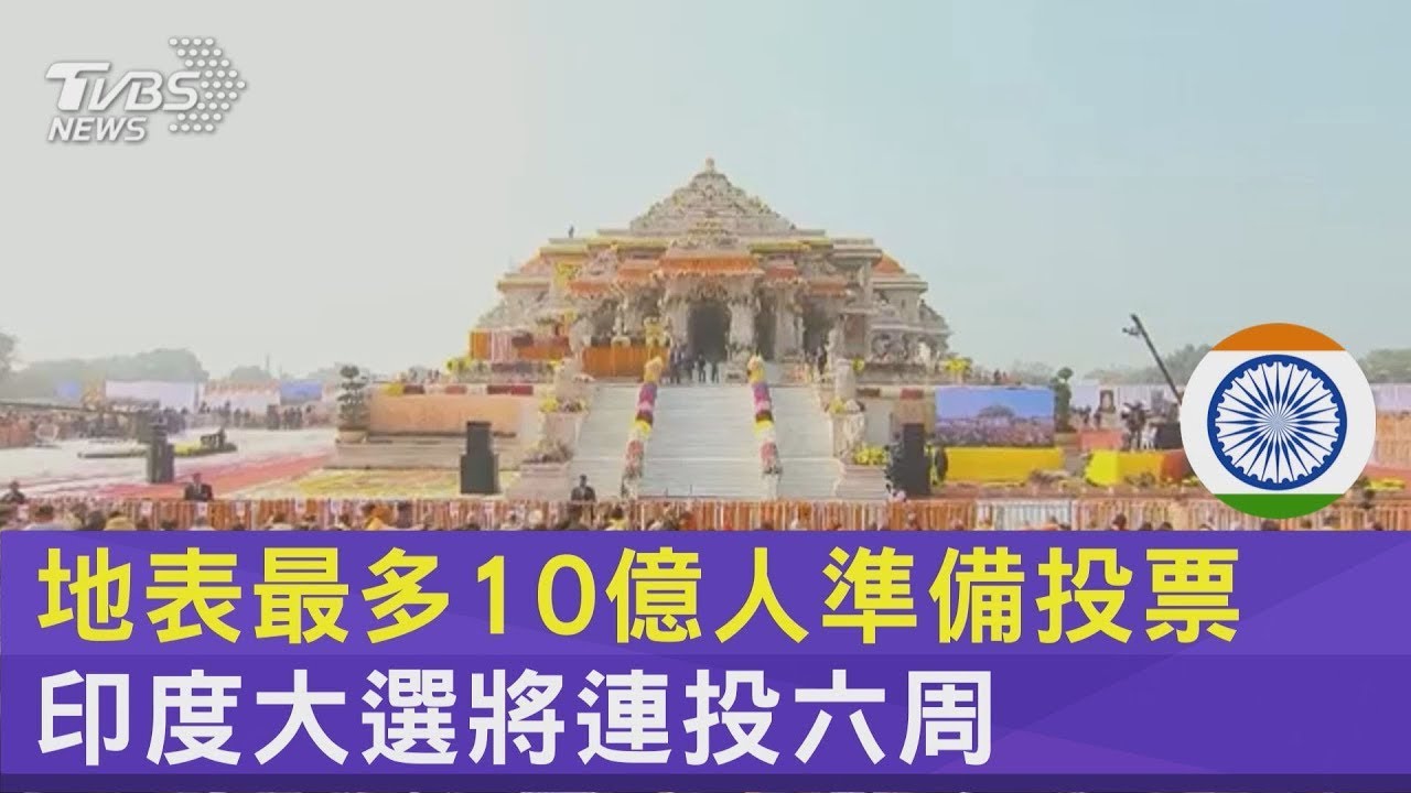 十億選民參與「地表最大的民主選舉」！ 印度總理莫迪有望連續執政？ 執政黨為什麼那麼會選？【TODAY 看世界】