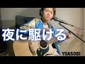 【夜に駆ける/YOASOBI】見た目は浜ちゃんのままギター弾き語り！cover