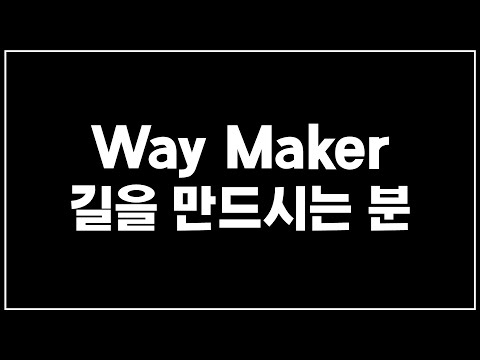 [찬양듣기] Way Maker / 길을 만드시는 분 (큰글씨 가사 찬양 CCM)