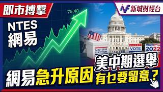 港股跑贏外圍 網易逆市急升原因 美中期選舉有乜要留意｜美股｜恒指｜油價｜石油股｜硬件股｜網易｜硬件股｜金融股｜即市搏擊｜尹德政 Master Joe