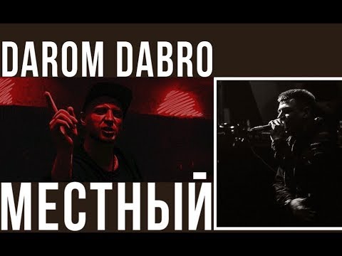 Darom Dabro X Местный - Всё Изменится