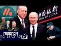 Путин и Эрдоган, Без мобилизации, Китайские банки // Галопом по Европам #1021