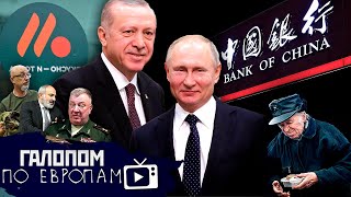 Путин и Эрдоган, Без мобилизации, Китайские банки // Галопом по Европам #1021